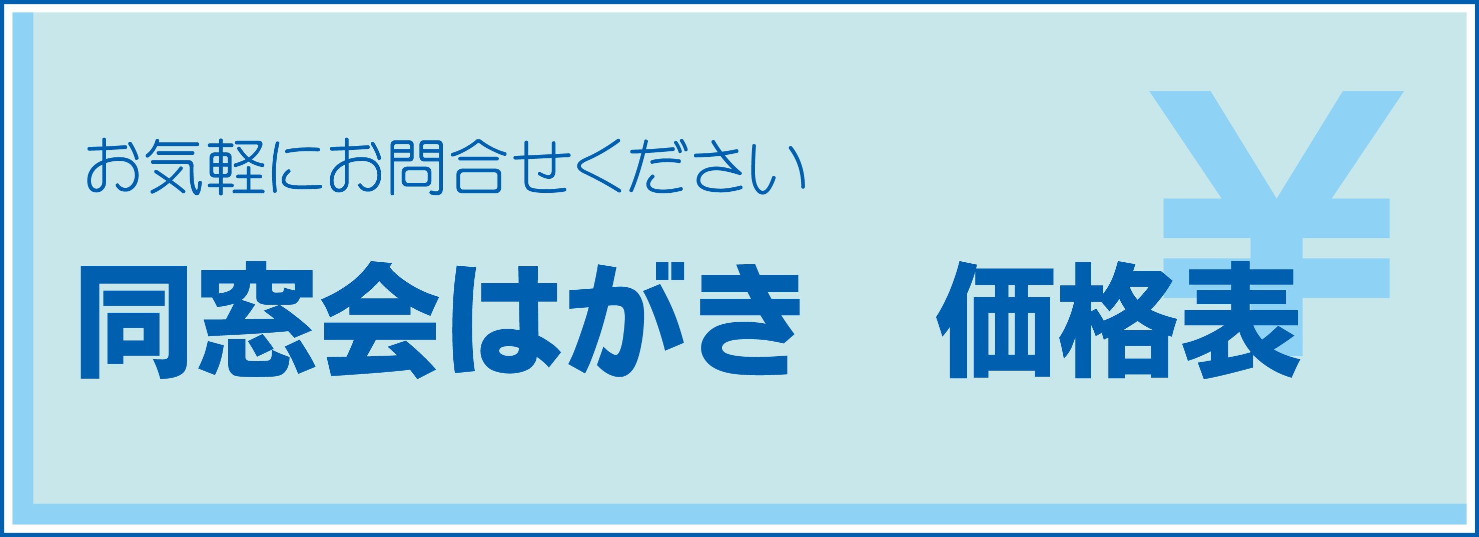 同窓会案内状 価格表 名刺の作成 通販 ご希望どおりの名刺作成いたします アクセルワン有限会社 大阪堺市