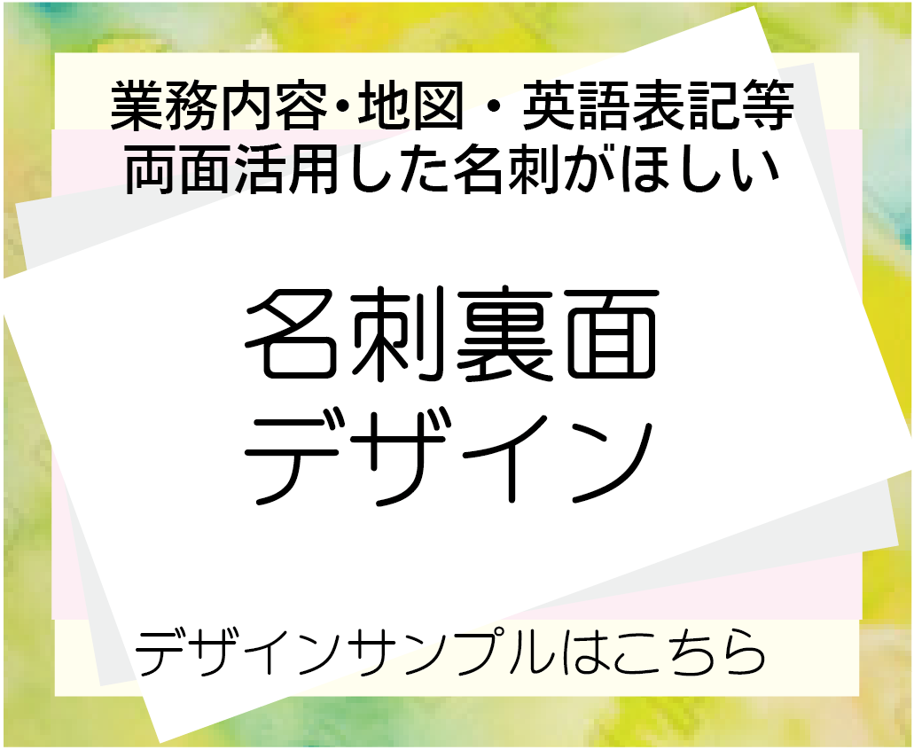 名刺裏面のデザイン 名刺の作成 通販 ご希望どおりの名刺作成いたします アクセルワン有限会社 大阪堺市